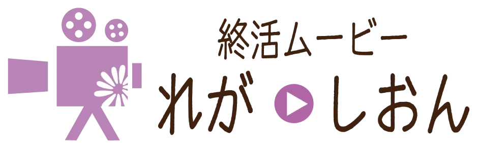 終活ムービーれが・しおん