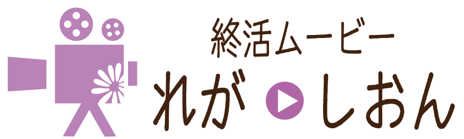 終活ムービーれが・しおん