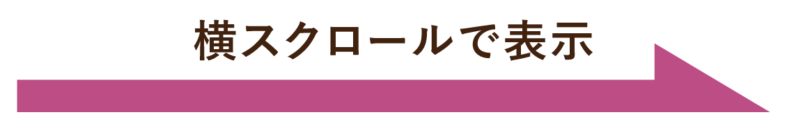 横スクロールで表示