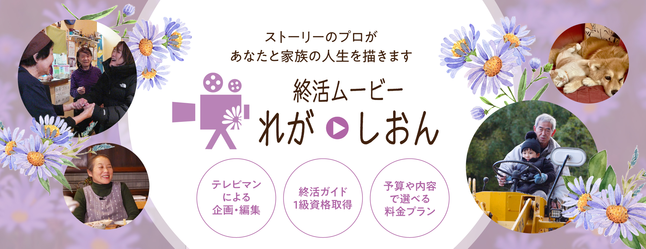 ストーリーのプロがあなたと家族の人生を描きます。終活ムービーれが・しおん