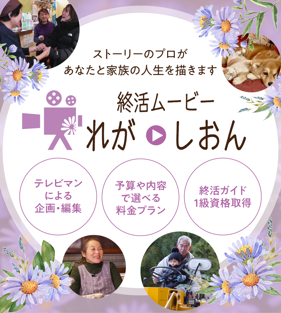ストーリーのプロがあなたと家族の人生を描きます。終活ムービーれが・しおん